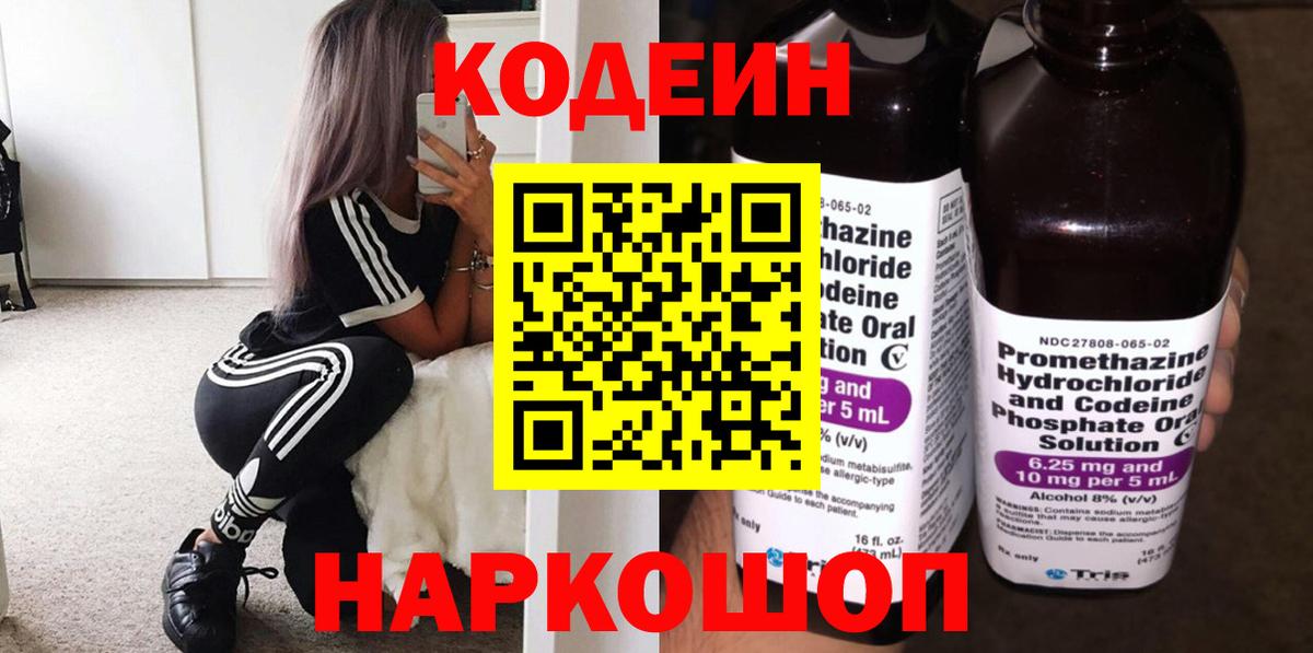 Соликамск  Кодеин напиток Lean (лин)  Кодеиновый сироп Lean Purple Drank  Вход с VPN 