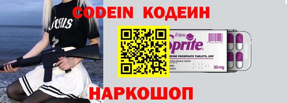 Кодеин Purple Drank Соликамск
